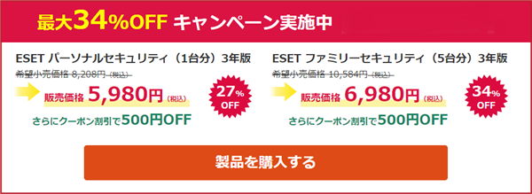 Eset割引特価キャンペーン 期間限定の34 Offはこちら